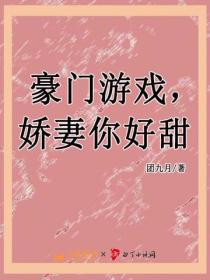 豪门游戏,娇妻你好甜