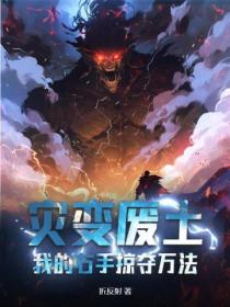 灾变废土:我的右手掠夺万法