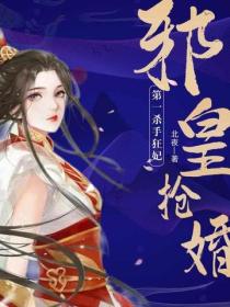 邪皇抢婚:第一杀手狂妃