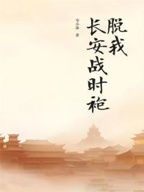 脱我战时袍著我旧时裳的翻译