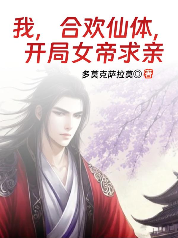 我合欢仙体开局女帝求亲免费阅读
