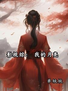 影视综:我的月亮