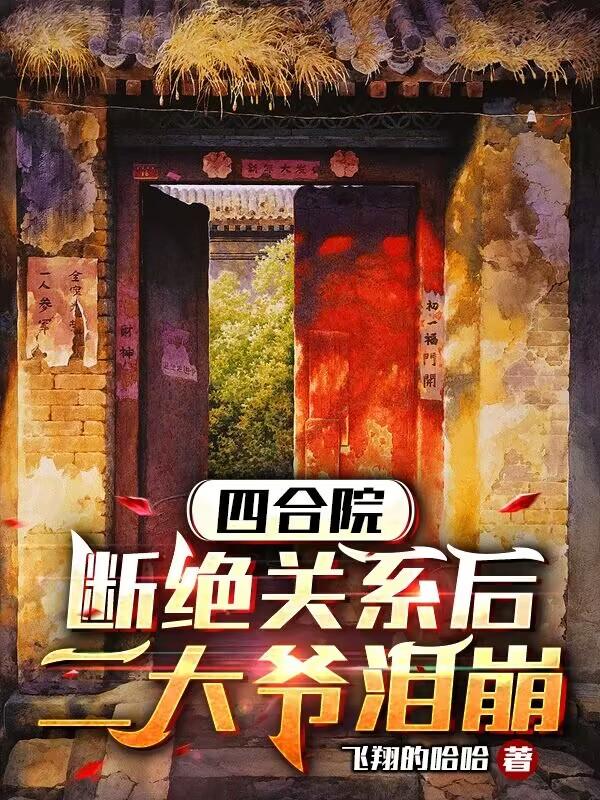 四合院:断绝关系后,二大爷泪崩