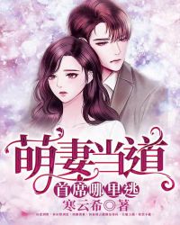 萌妻当道:首席哪里逃