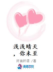 浅浅晴天,你未至