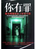 你有罪:诡案现场鉴证2犯罪升级