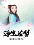 浮生若梦