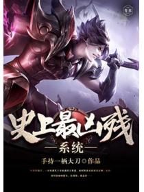 史上最凶残系统