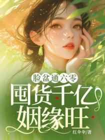 脸盆通六零,囤货千亿姻缘旺!