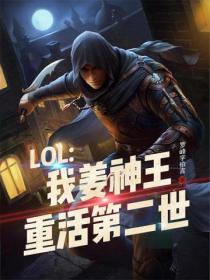 LOL:我姜神王,重活第二世