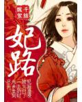 妃路
