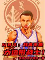 ｎｂａ:我真不是六边形战士!