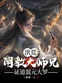 洪荒:阐教大师兄,证道混元大罗