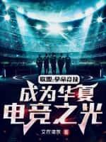 联盟:拿命竞技,成为华夏电竞之光