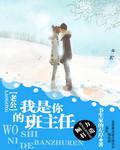 水煮蛋:老公,我是你的班主任