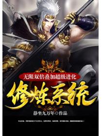 无限双倍叠加超级进化修炼系统