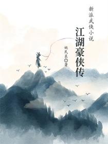 江湖豪侠传