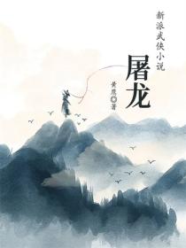 屠龙