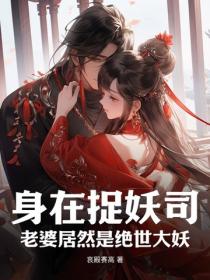 身在捉妖司,老婆居然是绝世大妖