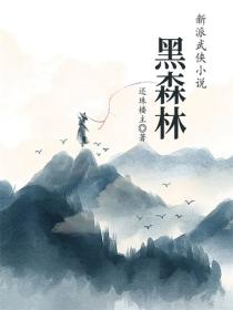 黑森林