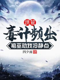 洪荒,毒计频出,祖巫劝我冷静点