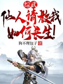 综武:仙人,请教我如何长生!