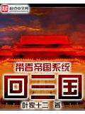 带着帝国系统回三国