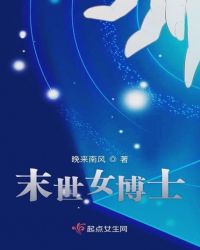 末世女博士