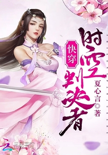 快穿:时空判决者