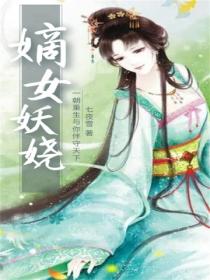 嫡女妖娆