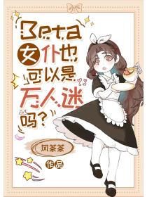 Beta女仆也可以是万人迷吗?