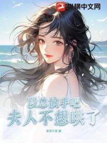 段总放手吧,夫人不想哄了