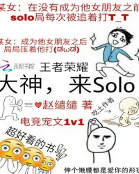 王者荣耀:大神,来solo