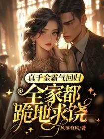 真千金霸气回归,全家都跪地求饶