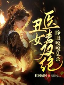 丑女医毒双绝,睁眼嘎嘎乱杀