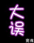 大误