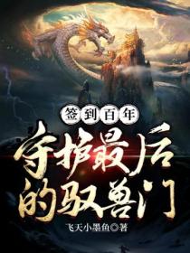 签到百年,守护最后的驭兽门