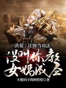 洪荒:让你当功法,没叫你教女娲成圣