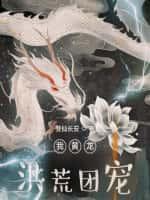 我黄龙,洪荒团宠