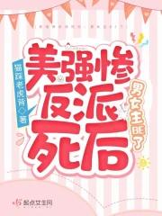 美强惨反派死后,男女主BE了
