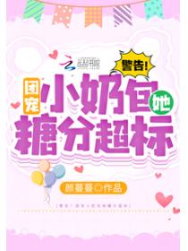 警告!团宠小奶包她糖分超标!