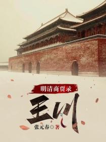 明清商贾录:王川