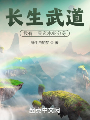 长生武道:我有一具玄水蛇分身