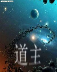 洪荒:道主