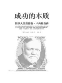 成功的本质:钢铁大王安德鲁&middot;卡内基自传