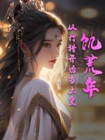 饥荒年,从打猎开始当土皇