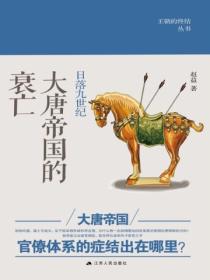 日落九世纪:大唐帝国的衰亡