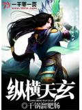 纵横天玄