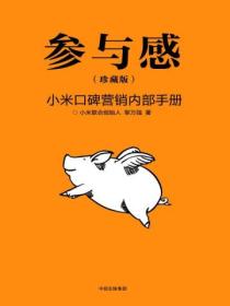 参与感:小米口碑营销内部手册