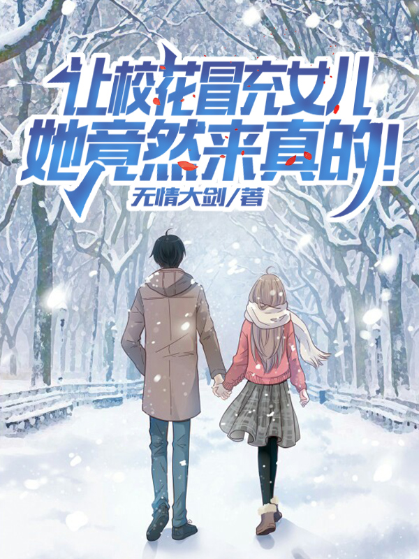 让校花冒充女儿,她竟然来真的!